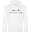 Men`s hoodie Google in Ukrainian White фото