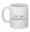 Ceramic mug Google in Ukrainian White фото