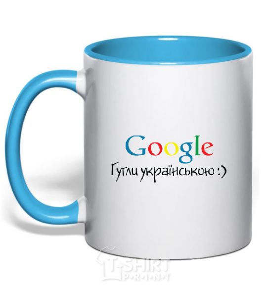 Mug with a colored handle Google in Ukrainian sky-blue фото