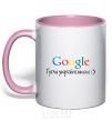 Mug with a colored handle Google in Ukrainian light-pink фото