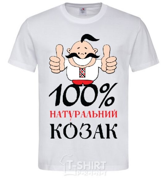 Мужская футболка 100% натуральний козак Белый фото