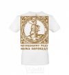 Men's T-Shirt Hetman: There is no translation for the Cossack family White фото