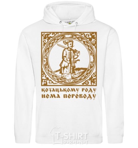 Men`s hoodie Hetman: There is no translation for the Cossack family White фото