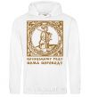 Men`s hoodie Hetman: There is no translation for the Cossack family White фото