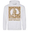 Men`s hoodie Hetman: There is no translation for the Cossack family sport-grey фото