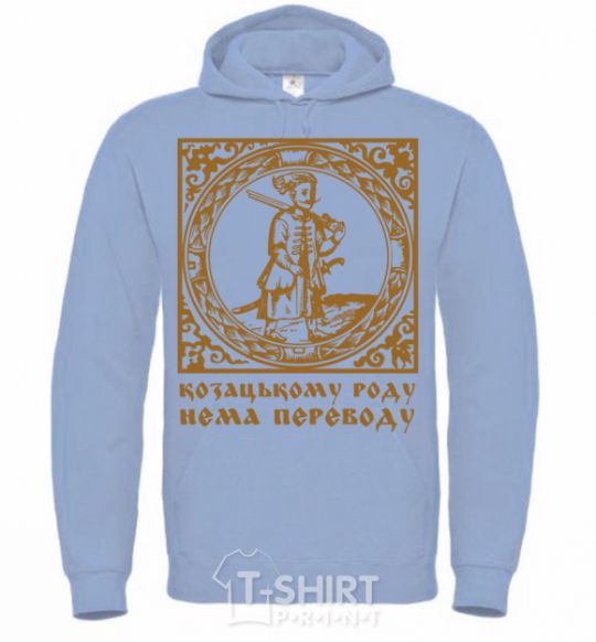 Men`s hoodie Hetman: There is no translation for the Cossack family sky-blue фото