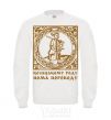 Sweatshirt Hetman: There is no translation for the Cossack family White фото