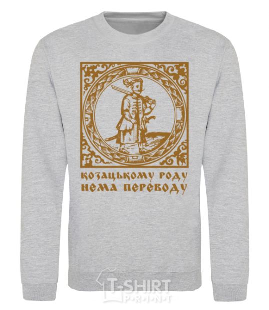 Sweatshirt Hetman: There is no translation for the Cossack family sport-grey фото