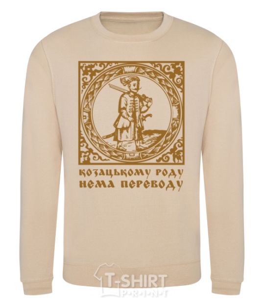 Sweatshirt Hetman: There is no translation for the Cossack family sand фото