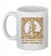 Ceramic mug Hetman: There is no translation for the Cossack family White фото