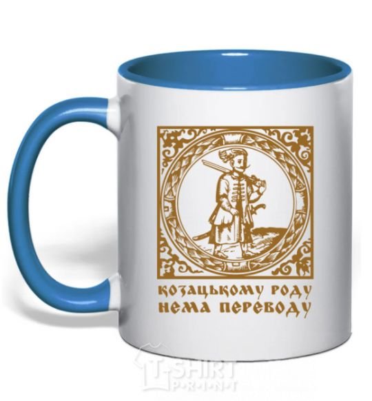 Mug with a colored handle Hetman: There is no translation for the Cossack family royal-blue фото