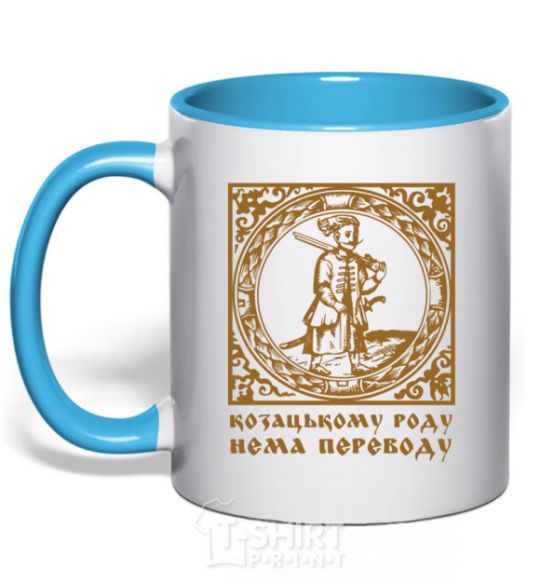 Mug with a colored handle Hetman: There is no translation for the Cossack family sky-blue фото