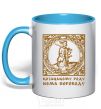 Mug with a colored handle Hetman: There is no translation for the Cossack family sky-blue фото