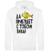 Men`s hoodie May the beer be with you! White фото