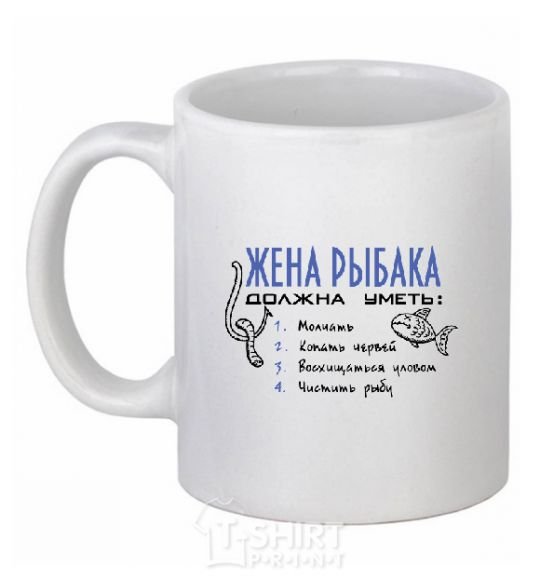 Ceramic mug A fisherman's wife should be able to .... White фото