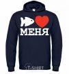 Men`s hoodie THE FISH LOVES ME. navy-blue фото