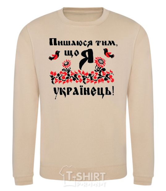 Sweatshirt I am proud to be Ukrainian sand фото