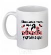 Ceramic mug I am proud to be Ukrainian White фото