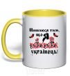 Mug with a colored handle I am proud to be Ukrainian yellow фото