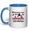 Mug with a colored handle I am proud to be Ukrainian royal-blue фото