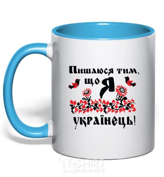 Mug with a colored handle I am proud to be Ukrainian sky-blue фото