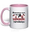 Mug with a colored handle I am proud to be Ukrainian light-pink фото