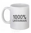 Ceramic mug 1000% Ukrainian White фото