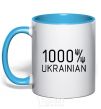 Mug with a colored handle 1000% Ukrainian sky-blue фото