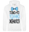 Men`s hoodie JUST GOT HAPPILY MARRIED White фото