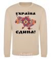 Sweatshirt UKRAINE IS UNITED - embroidery! sand фото