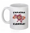 Ceramic mug UKRAINE IS UNITED - embroidery! White фото