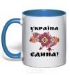 Mug with a colored handle UKRAINE IS UNITED - embroidery! royal-blue фото