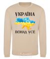 Sweatshirt Ukraine first and foremost sand фото