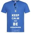 Мужская футболка Keep calm and be Ukrainian (boy) Ярко-синий фото