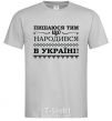 Men's T-Shirt I am proud to have been born in Ukraine grey фото