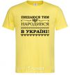 Men's T-Shirt I am proud to have been born in Ukraine cornsilk фото