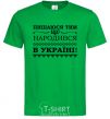 Men's T-Shirt I am proud to have been born in Ukraine kelly-green фото