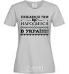 Женская футболка Пишаюся тим, що народився в Україні Серый фото