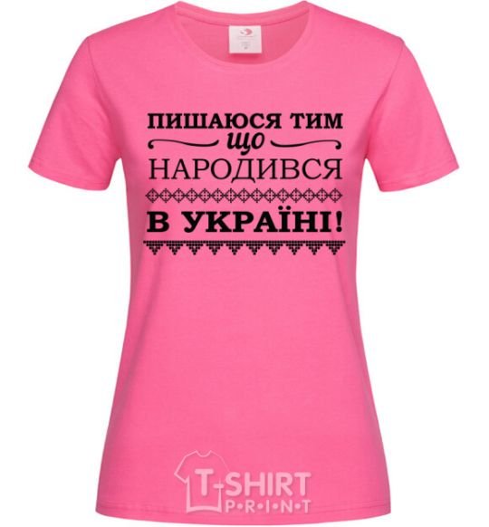 Women's T-shirt I am proud to have been born in Ukraine heliconia фото