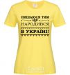 Women's T-shirt I am proud to have been born in Ukraine cornsilk фото