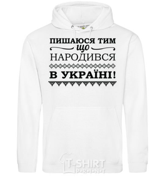 Men`s hoodie I am proud to have been born in Ukraine White фото