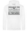 Men`s hoodie I am proud to have been born in Ukraine White фото