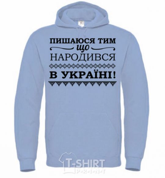 Men`s hoodie I am proud to have been born in Ukraine sky-blue фото