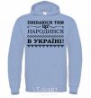 Men`s hoodie I am proud to have been born in Ukraine sky-blue фото