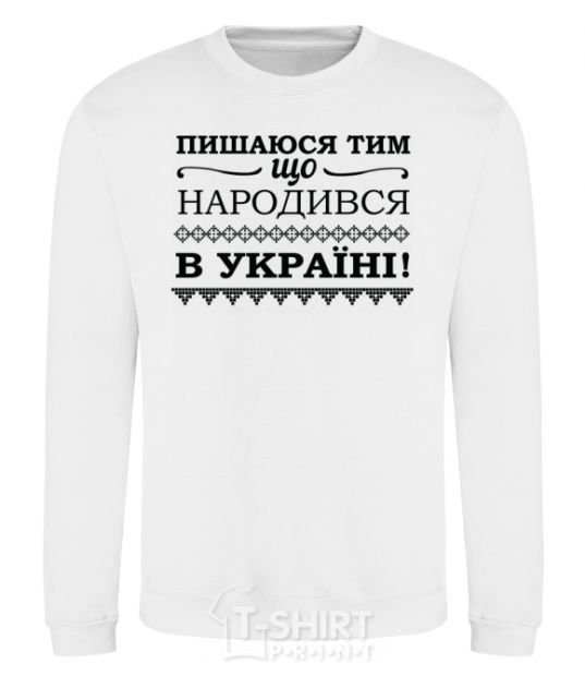 Sweatshirt I am proud to have been born in Ukraine White фото