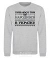 Sweatshirt I am proud to have been born in Ukraine sport-grey фото