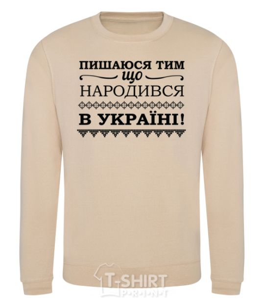 Sweatshirt I am proud to have been born in Ukraine sand фото