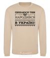 Sweatshirt I am proud to have been born in Ukraine sand фото