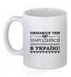 Ceramic mug I am proud to have been born in Ukraine White фото