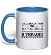 Mug with a colored handle I am proud to have been born in Ukraine royal-blue фото